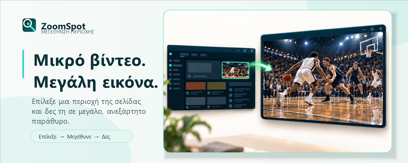 Το ZoomSpot μετατρέπει μια μικρή περιοχή ιστοσελίδας σε μεγάλη ανεξάρτητη προβολή